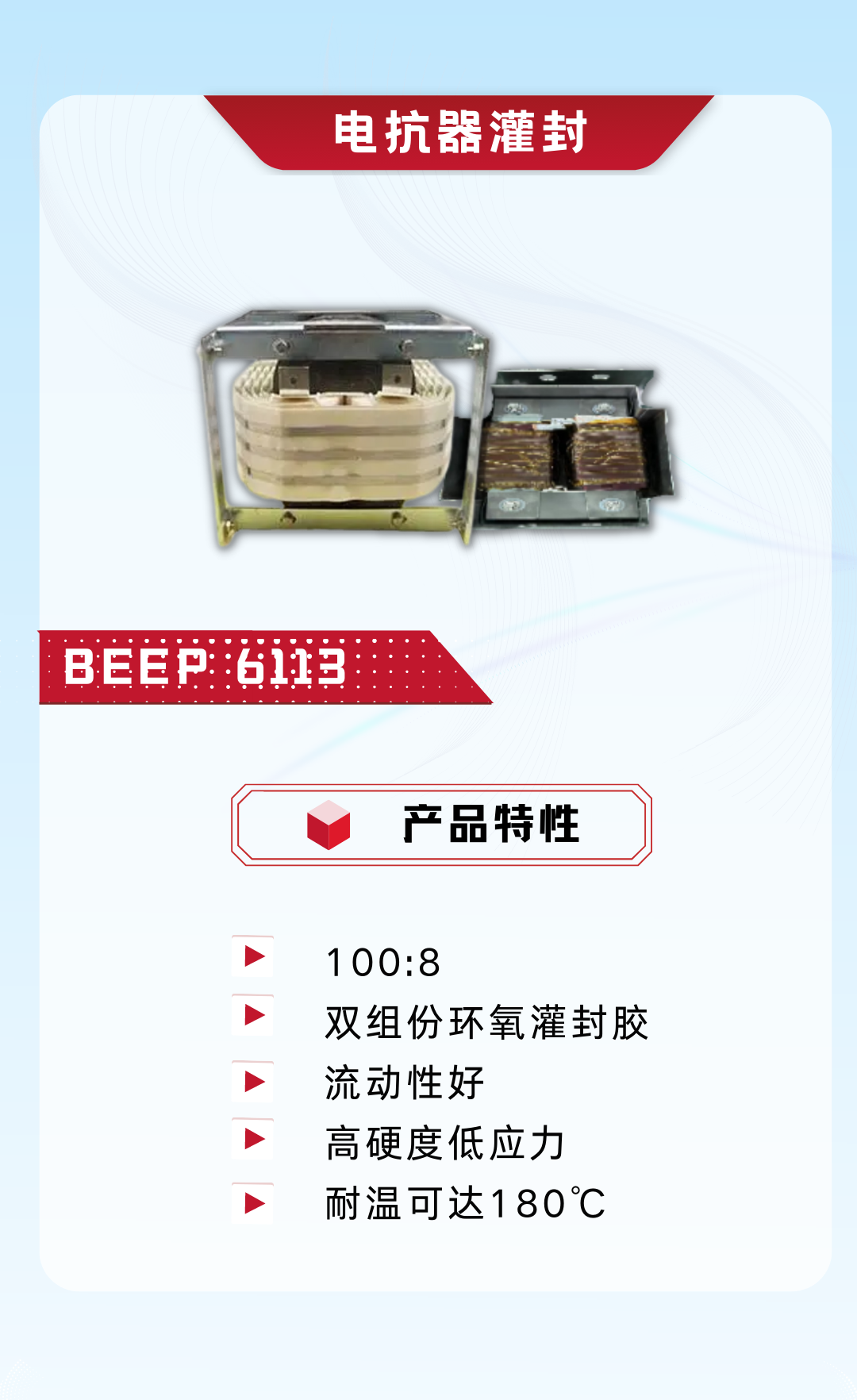 电感灌封