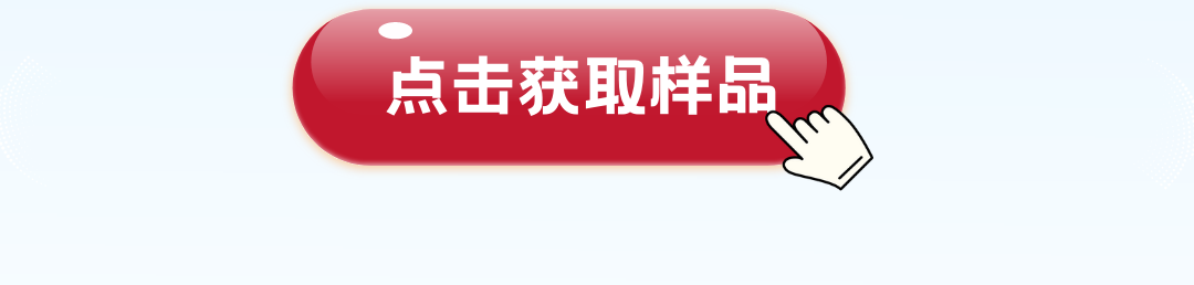 免费拿样