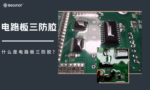 从哪些方面可以检测三防胶的好坏？