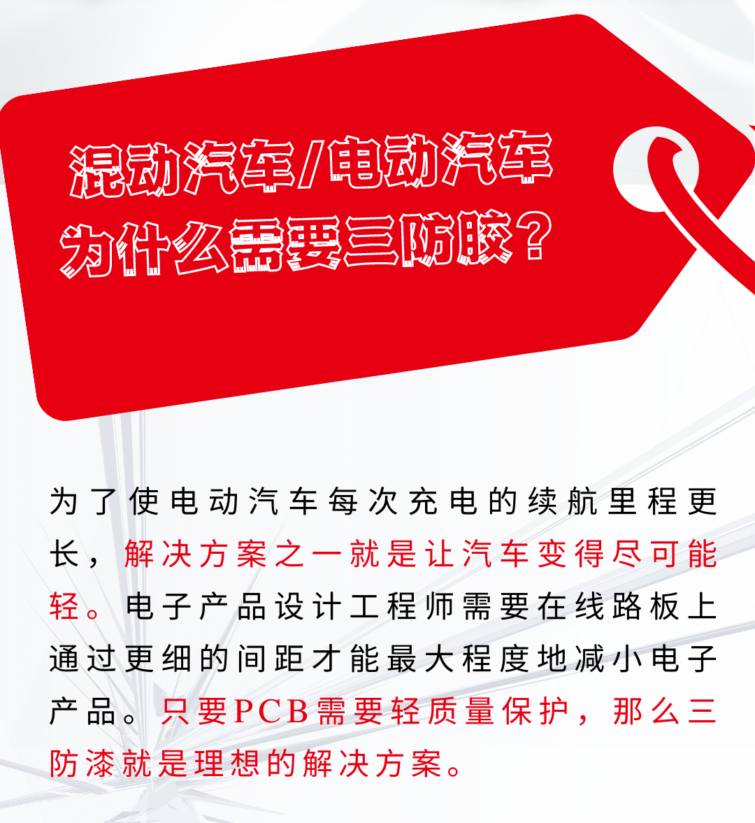 三防胶在电动汽车中的应用