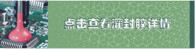 灌封胶