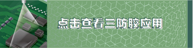 三防胶应用