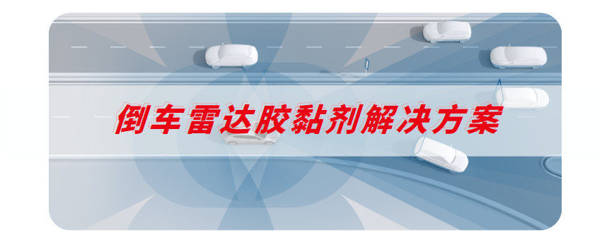 倒车雷达胶黏剂应用