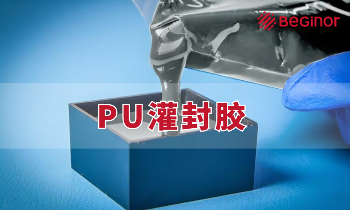 pu灌封胶.png