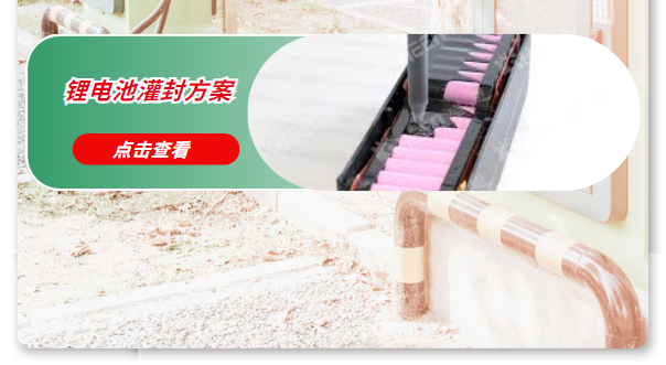 锂电池灌封