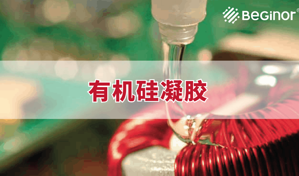 有机硅灌封胶