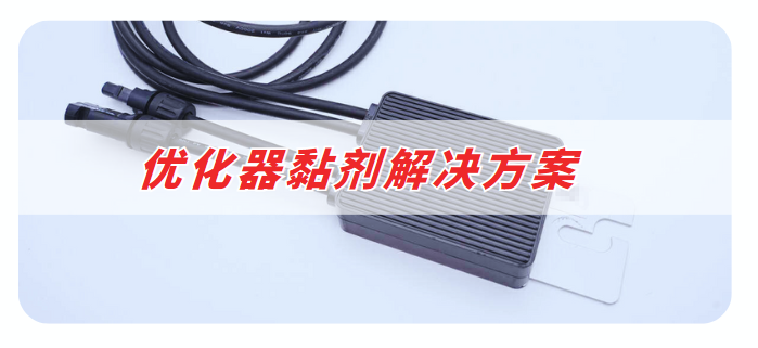 优化器胶粘剂解决方案