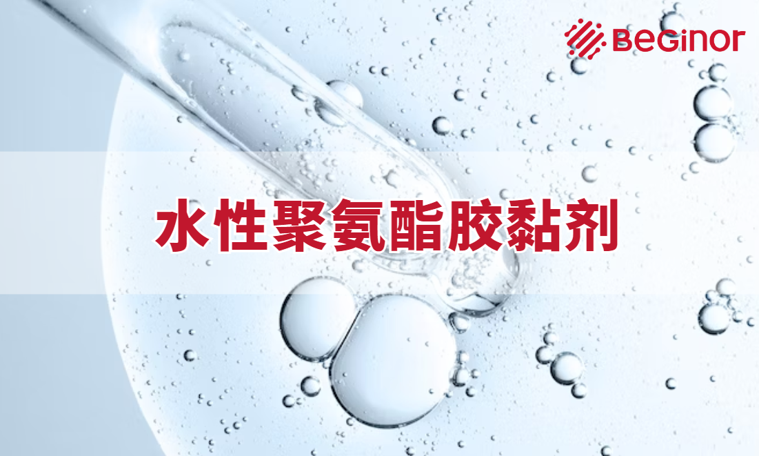 水性聚氨酯胶