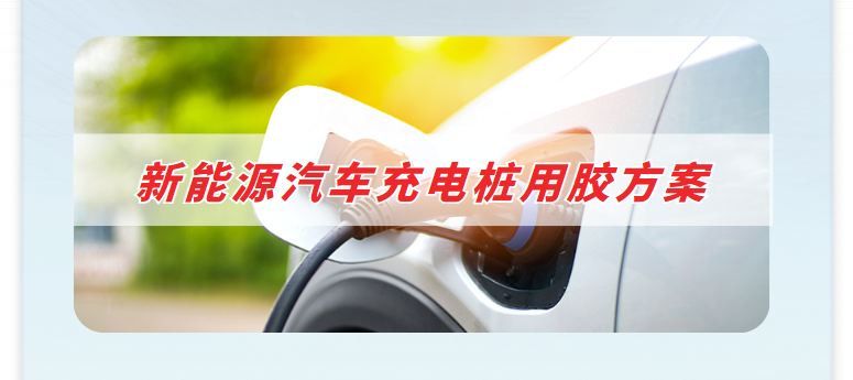 新能源汽车充电用胶方案