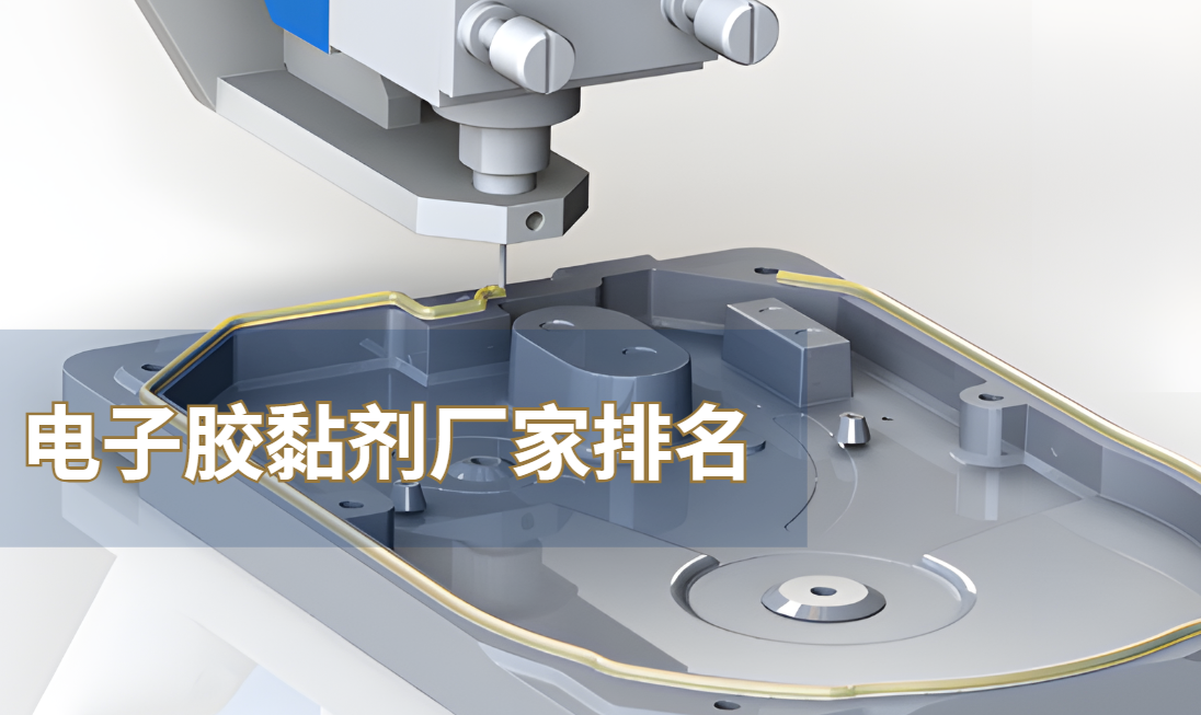 2024年品牌电子灌封胶厂家