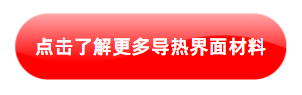 点击了解更多导热界面材料